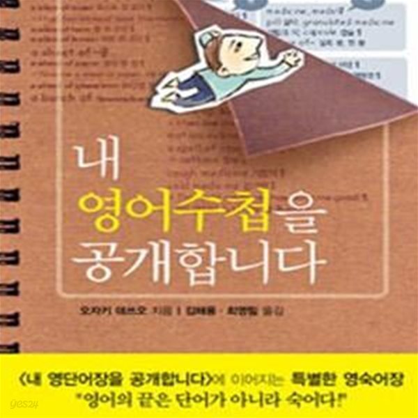 내 영어수첩을 공개합니다