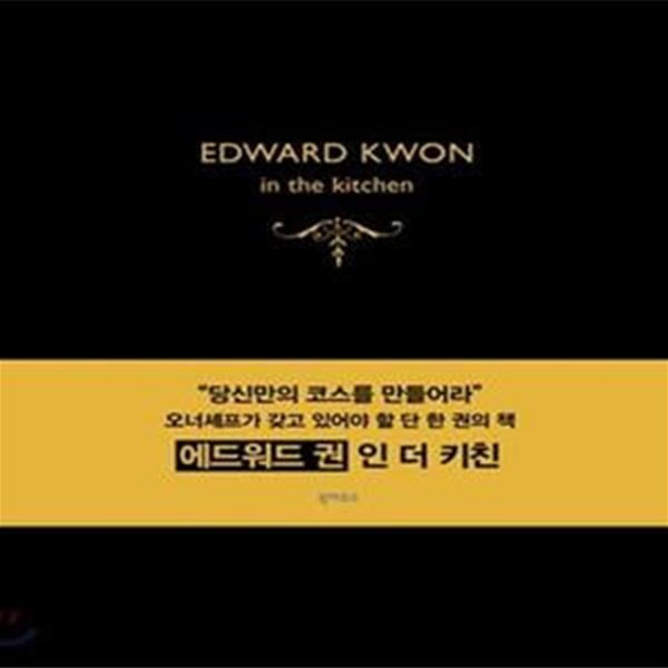 에드워드 권 인 더 키친 Edward Kwon in the Kitchen