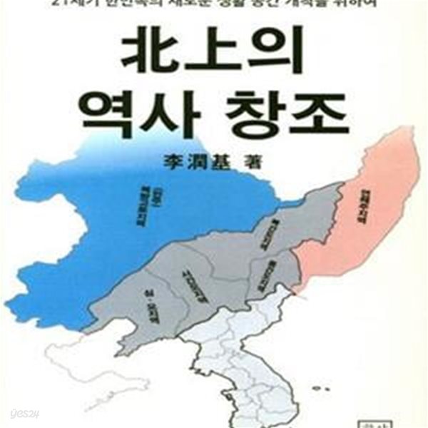 북상의 역사창조 : 21세기 한민족의 새로운 생활 공간 개척을 위하여