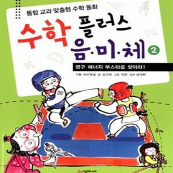 수학 플러스 음미체 2: 영구 에너지 부스터를 찾아라