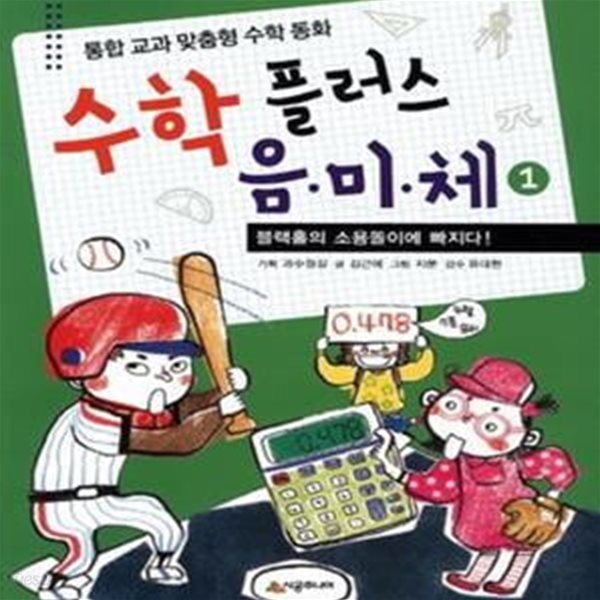 수학 플러스 음미체 1: 블랙홀의 소용돌이에 빠지다