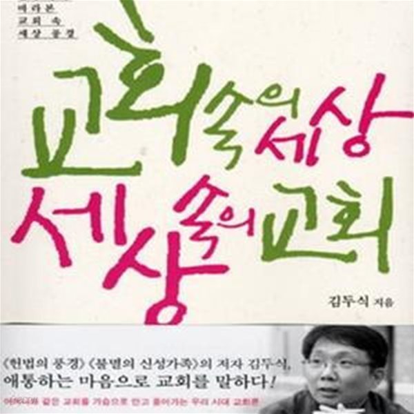 교회 속의 세상, 세상 속의 교회