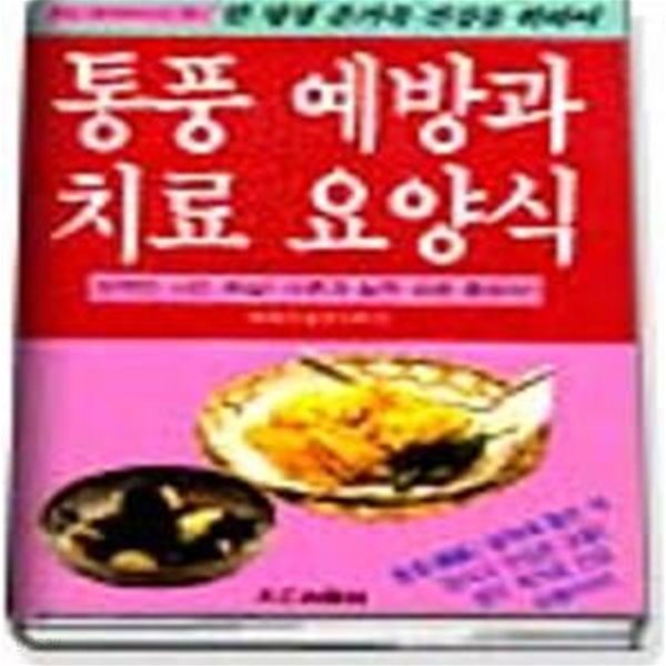 통풍 예방과 치료 요양식