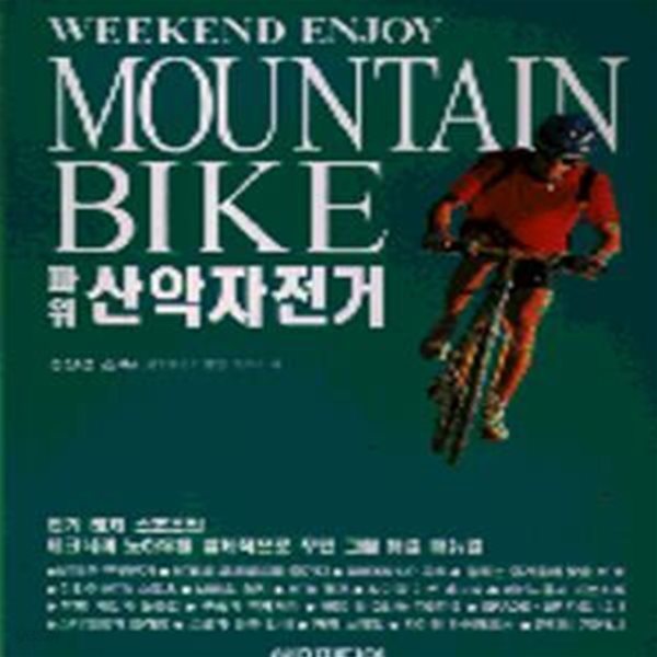 파워 산악자전거 (MTB)