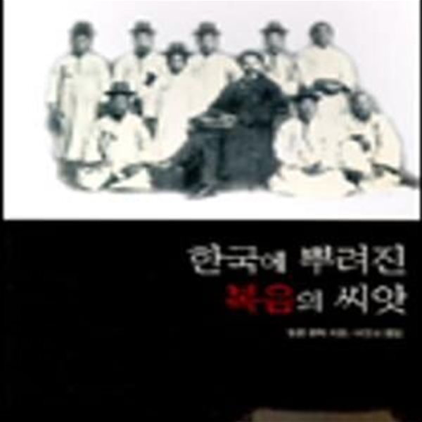 한국에 뿌려진 복음의 씨앗