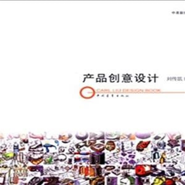 産品創意設計 Carl Liu Design Book | 제품 디자인 (중국서적)