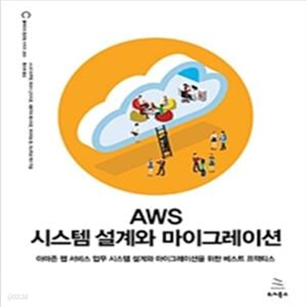 AWS 시스템 설계와 마이그레이션