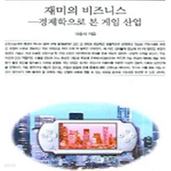 재미의 비즈니스: 경제학으로 본 게임 산업