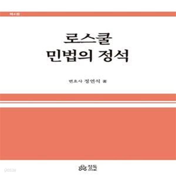 로스쿨 민법의 정석 (제4판)