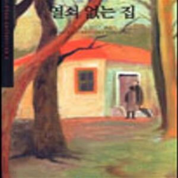 찰리 챈 열쇠 없는 집 (세계추리베스트12)