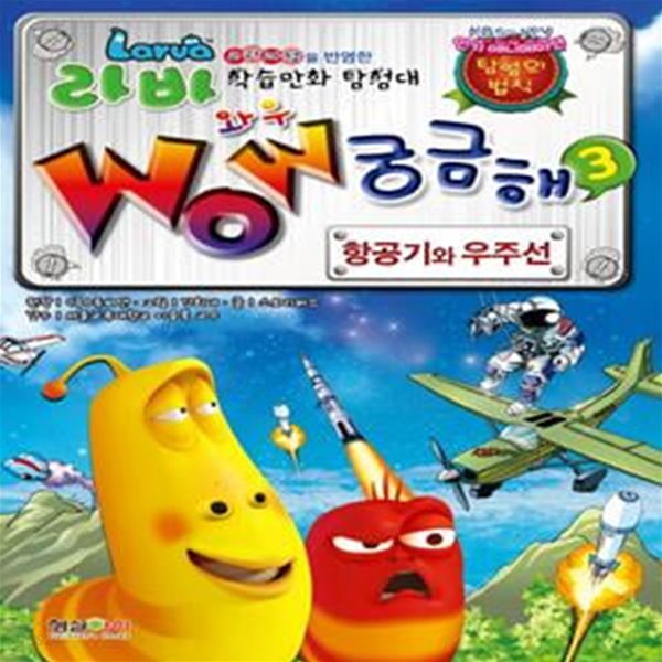 라바 와우 Wow 궁금해 3: 항공기와 우주선