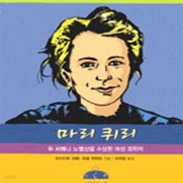 역사를 만든 사람들 8: 마리 퀴리