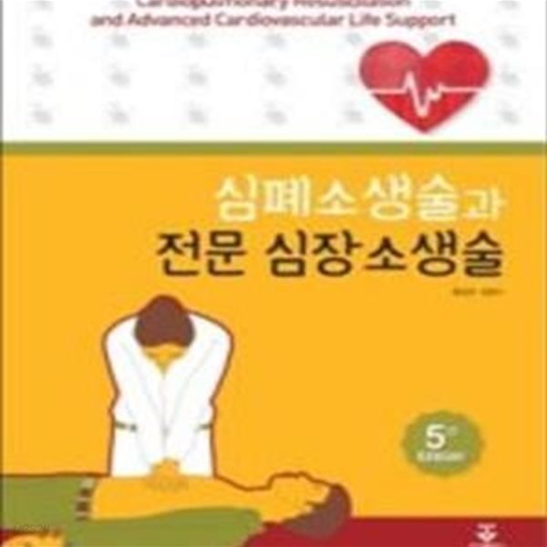 심폐소생술과 전문 심장소생술 (제5판)