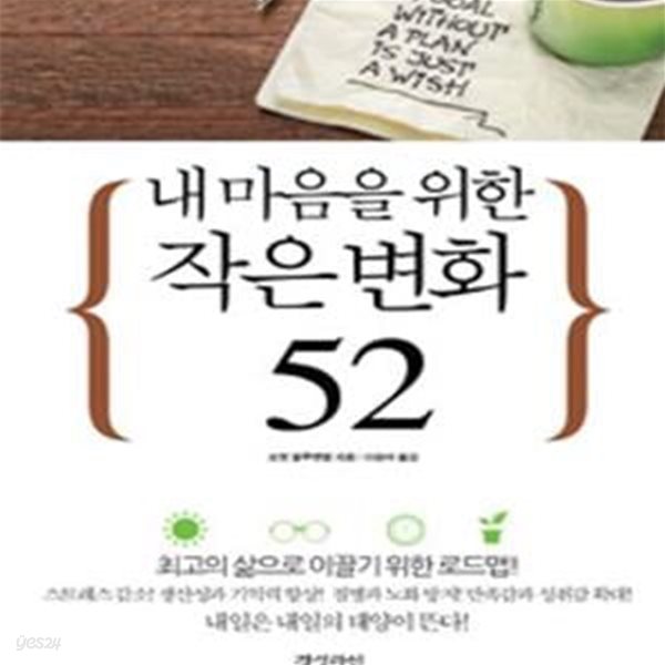 내 마음을 위한 작은 변화 52