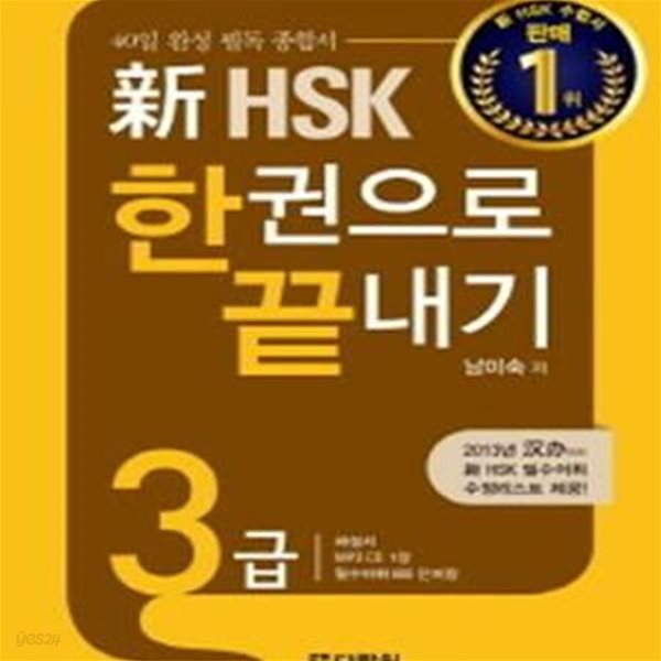 新 HSK 한권으로 끝내기 3급 (CD+단어장 포함)