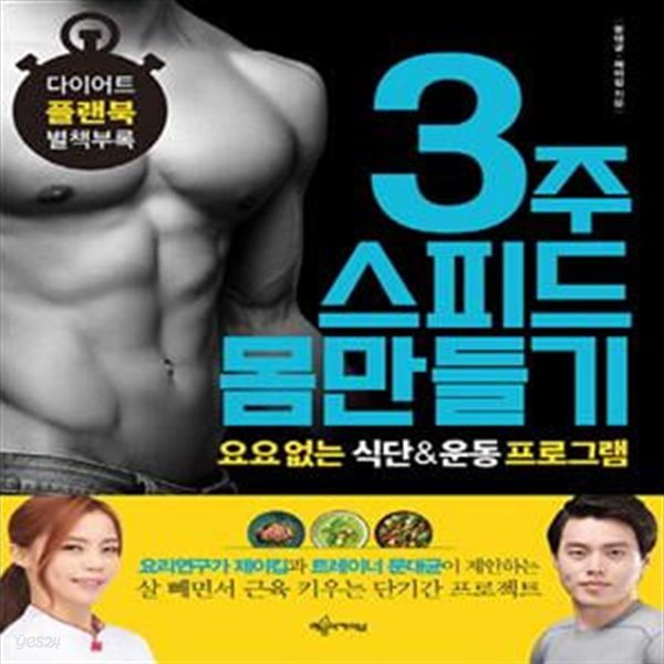 3주 스피드 몸만들기 요요 없는 식단 &amp; 운동 프로그램 (플래북포함)