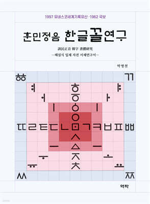 훈민정음 한글꼴연구
