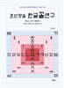 훈민정음 한글꼴연구
