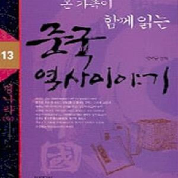 온 가족이 함께 읽는 중국 역사 이야기 13: 명나라 (하)