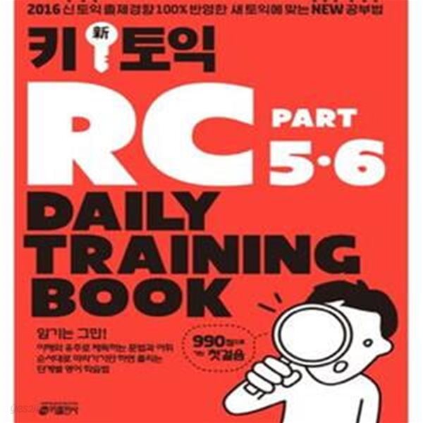 Key (新) 토익 RC Part 5 &amp; 6 Daily Training Book