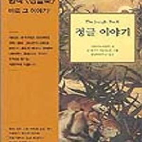 정글 이야기 (네버랜드 클래식 22)