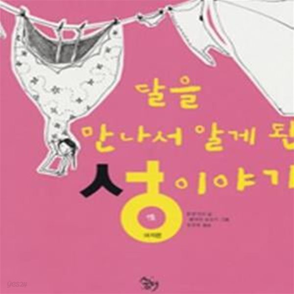 달을 만나서 알게 된 성 이야기: 여자편