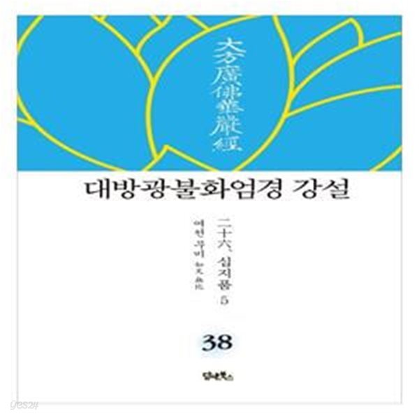 대방광불화엄경 강설 38: 십지품 (5)