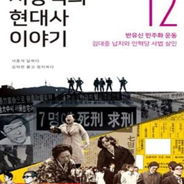 서중석의 현대사 이야기 12