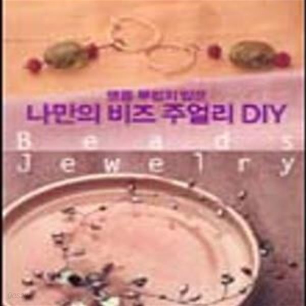 Beads Jewelry: 명품 부럽지 않은 나만의 비즈 주얼리 DIY