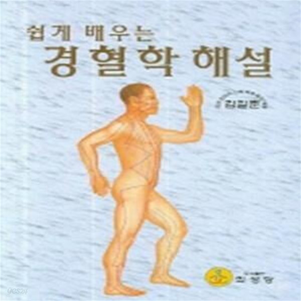 쉽게 배우는 교정 경혈학 해설