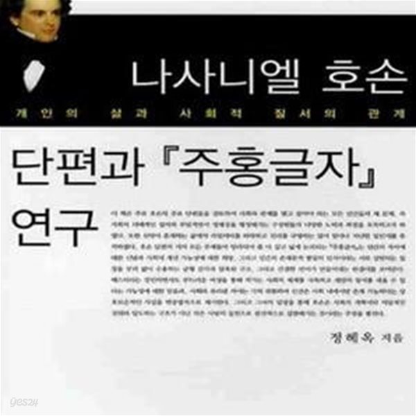 나사니엘 호손 단편과 주홍글자 연구: 개인의 삶과 사회적 질서의 관계