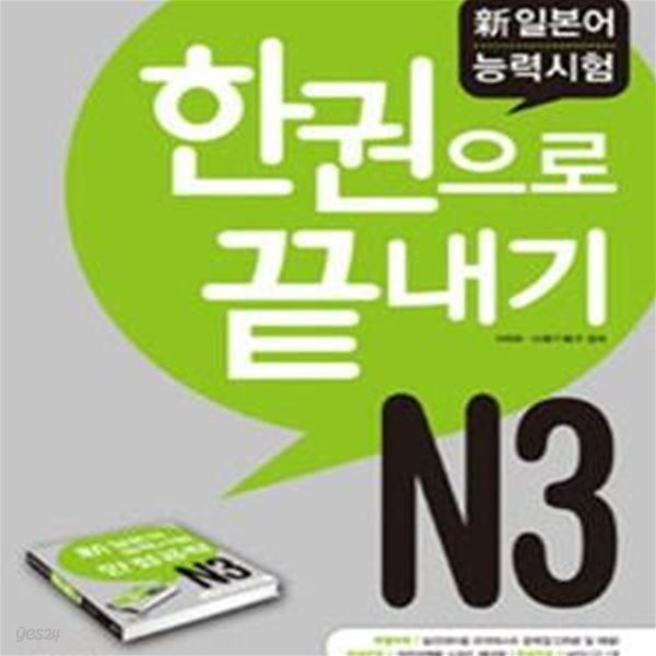 新일본어 능력시험 한권으로 끝내기 N3 (CD+부록 포함)