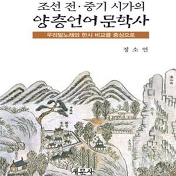 조선 전 중기 시가의 양층언어문학사: 우리말노래와 한시 비교를 중심으로