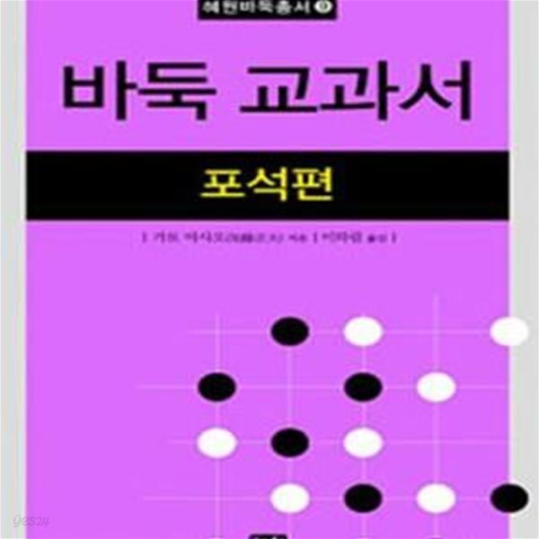 바둑 교과서: 포석편