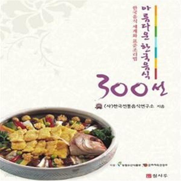 아름다운 한국음식 300선