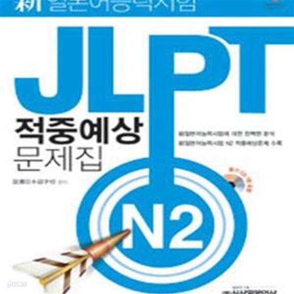 新 일본어능력시험 JLPT 적중예상문제집 N2 (CD 포함)