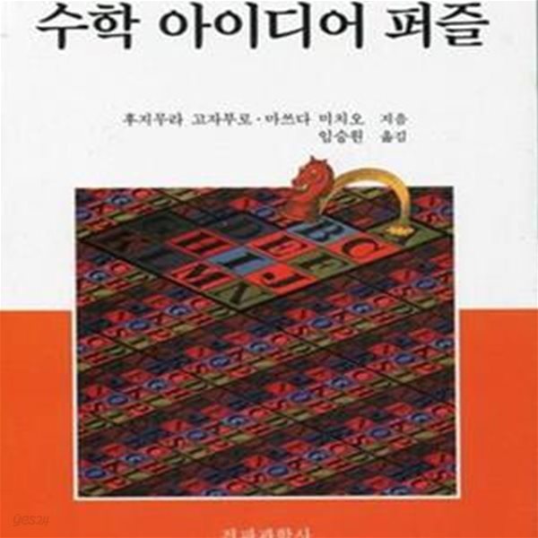 수학 아이디어 퍼즐: 아이디어와 추리가 결정적 방법