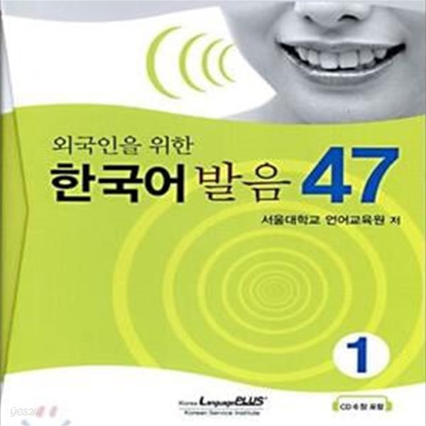 외국인을 위한 한국어 발음 47 (1) (CD 포함)