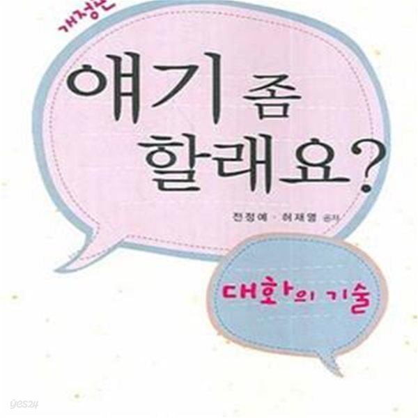 얘기 좀 할래요 대화의 기술 (개정판)