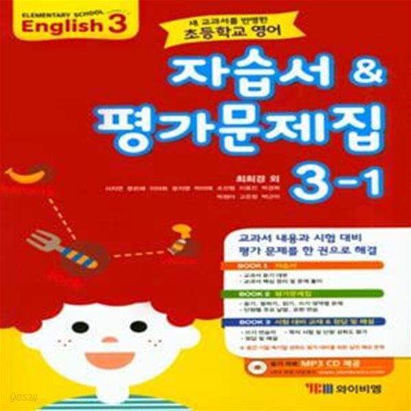 초등학교 영어 자습서 평가문제집 3-1 (연구용) (CD1장포함)