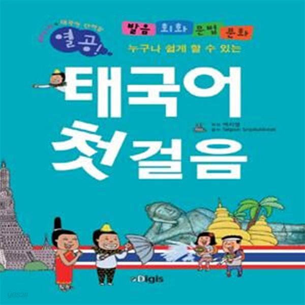 열공 태국어 첫걸음 (2판) (CD 포함)