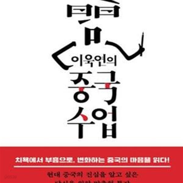 이욱연의 중국 수업