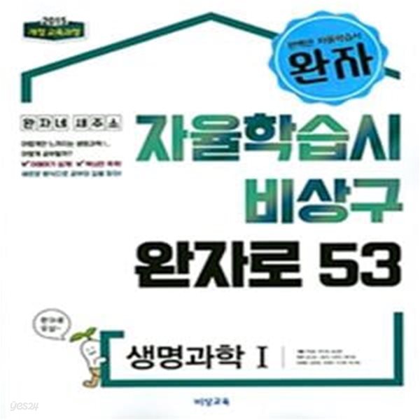 완자 고등 생명과학1 (2022년용)