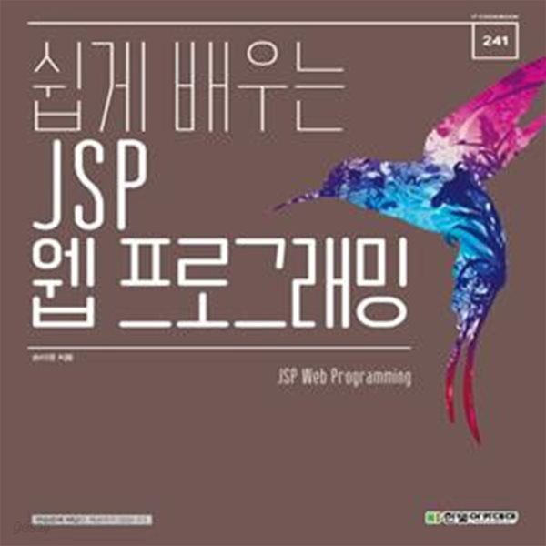 쉽게 배우는 JSP 웹 프로그래밍