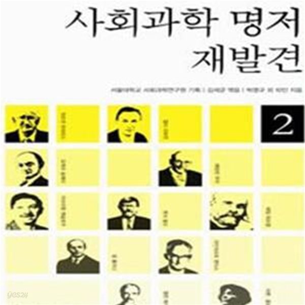 사회과학 명저 재발견 2