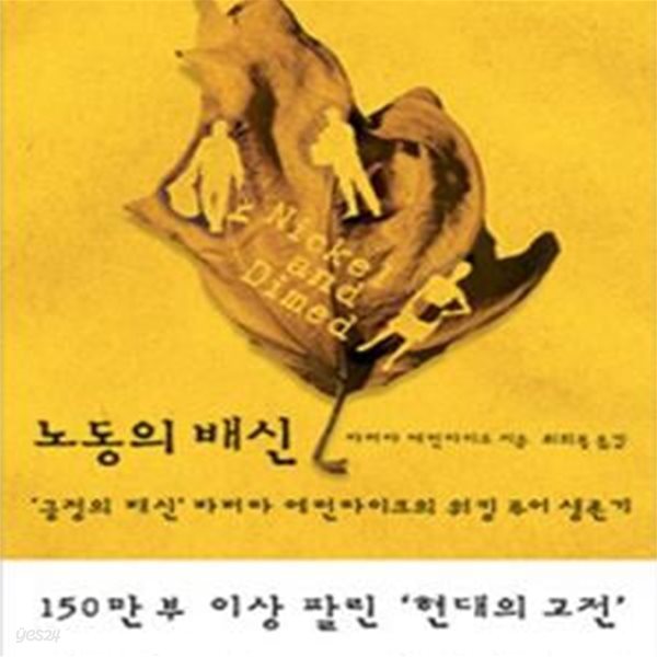 노동의 배신: 긍정의 배신 바버라 에런라이크의 워킹 푸어 생존기