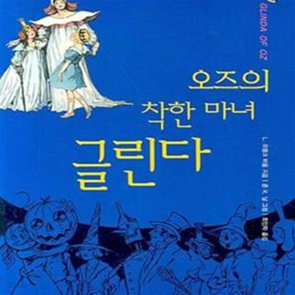 오즈의 착한 마녀 글린다 (개정판)