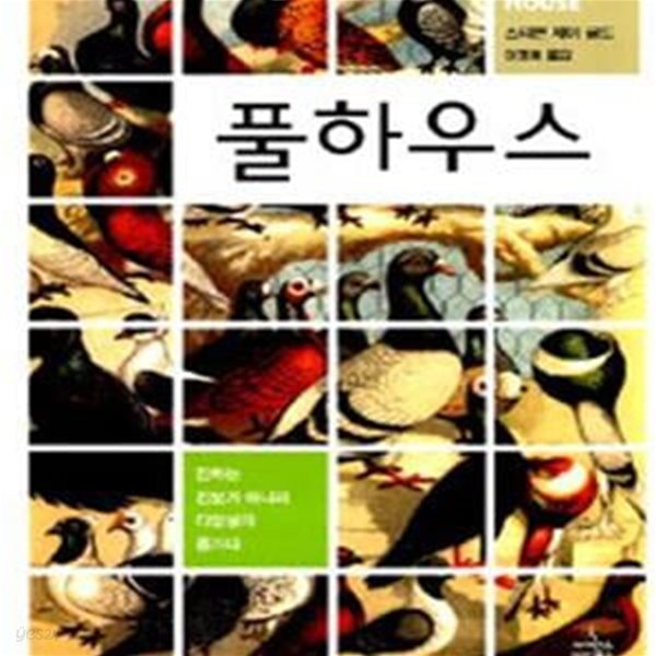 풀하우스: 진화는 진보가 아니라 다양성의 증가다 | 진화론