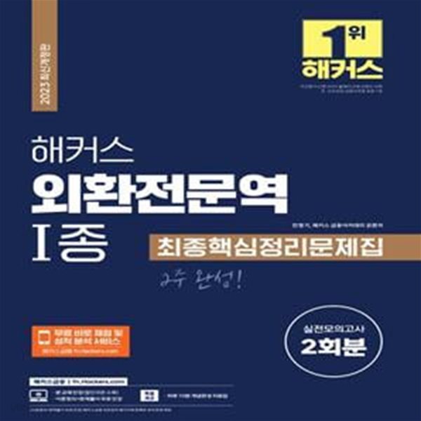 2023 해커스 외환전문역 1종 최종핵심정리문제집 + 실전모의고사 2회분