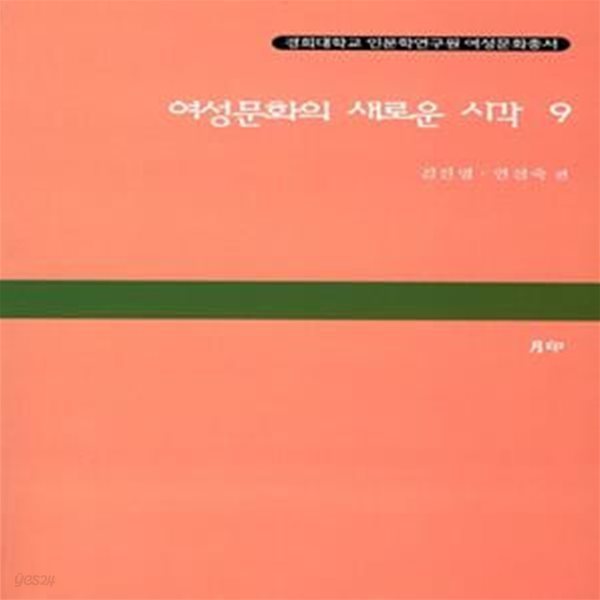 여성문화의 새로운 시각 9 | 서양문화 속의 여성